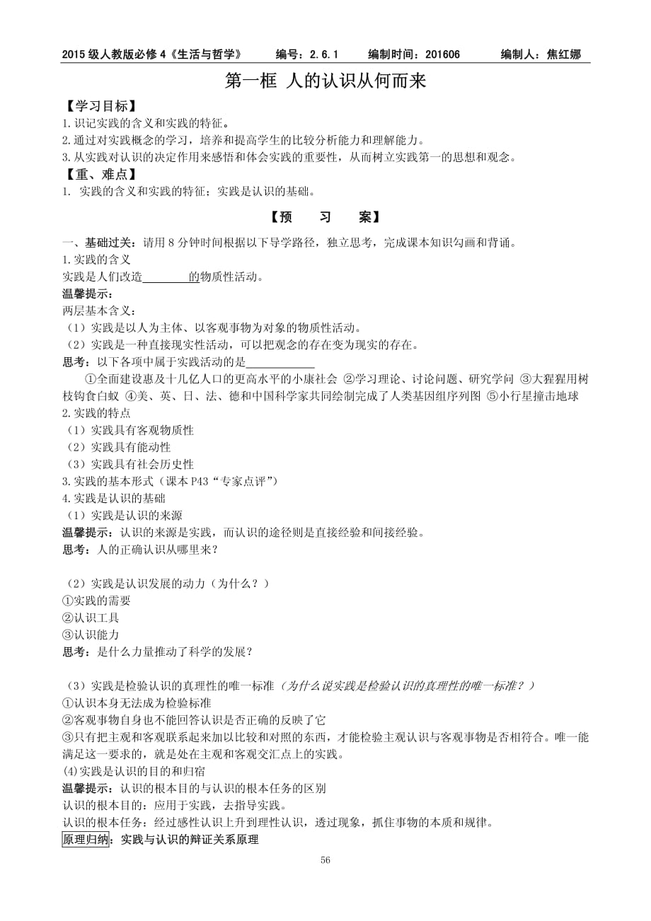 河北省高中政治 2.6.1 人的认识从何而来导学案（无答案pdf）新人教版必修4_第1页