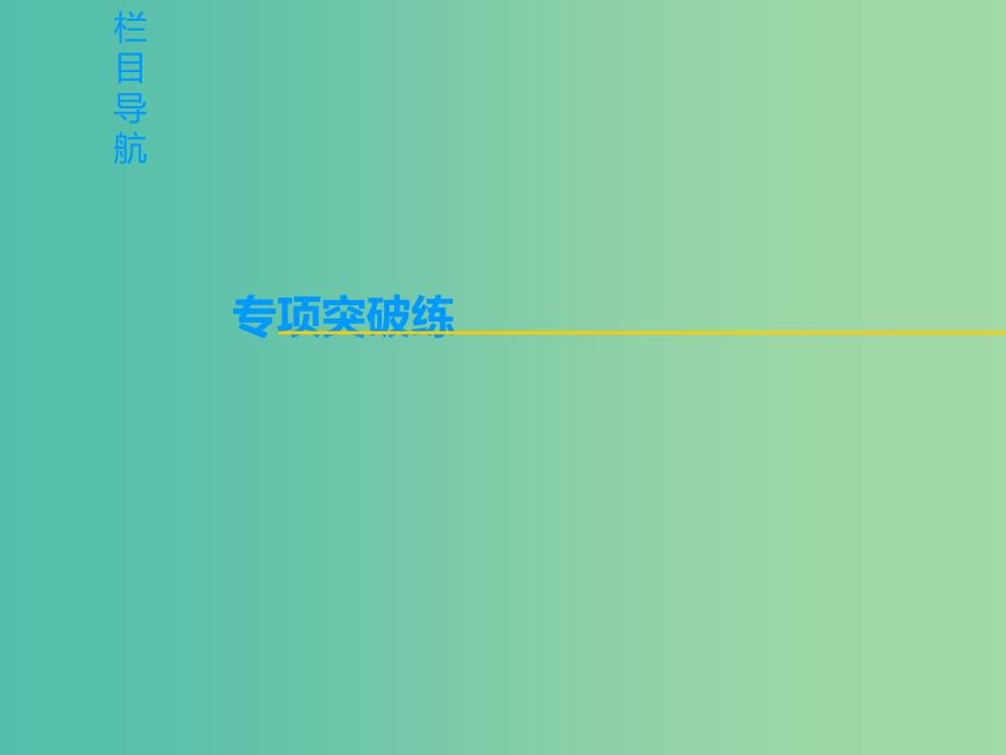 高考政治一轮复习第3单元发展社会主义民主政治微专题7主体分析法在政治生活中的应用专项突破课件新人教版_第2页