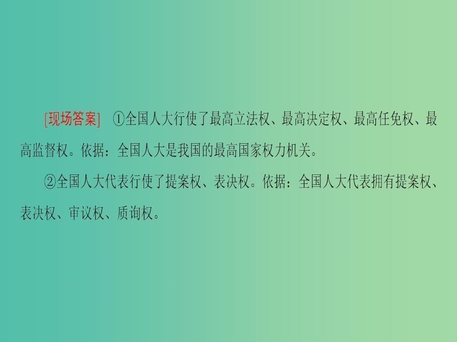 高考政治一轮复习第3单元发展社会主义民主政治微专题7主体分析法在政治生活中的应用专项突破课件新人教版_第5页