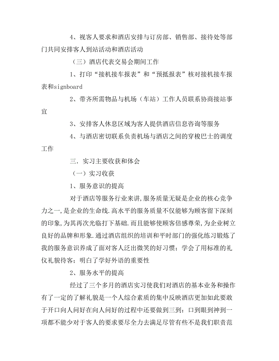 2020年酒店实习报告范文_第4页