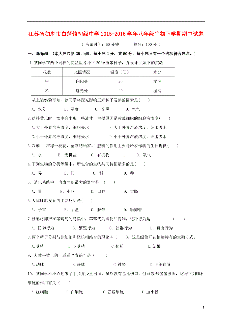 江苏省如皋市白蒲镇初级中学2015-2016学年八年级生物下学期期中试题 苏教版_第1页