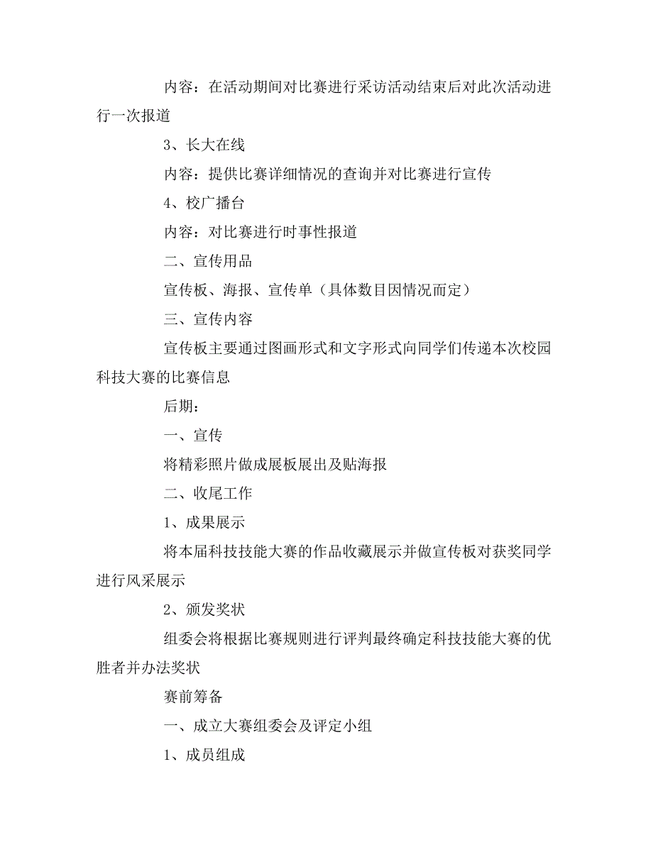 2020年校园科技技能大赛活动策划方案_第4页