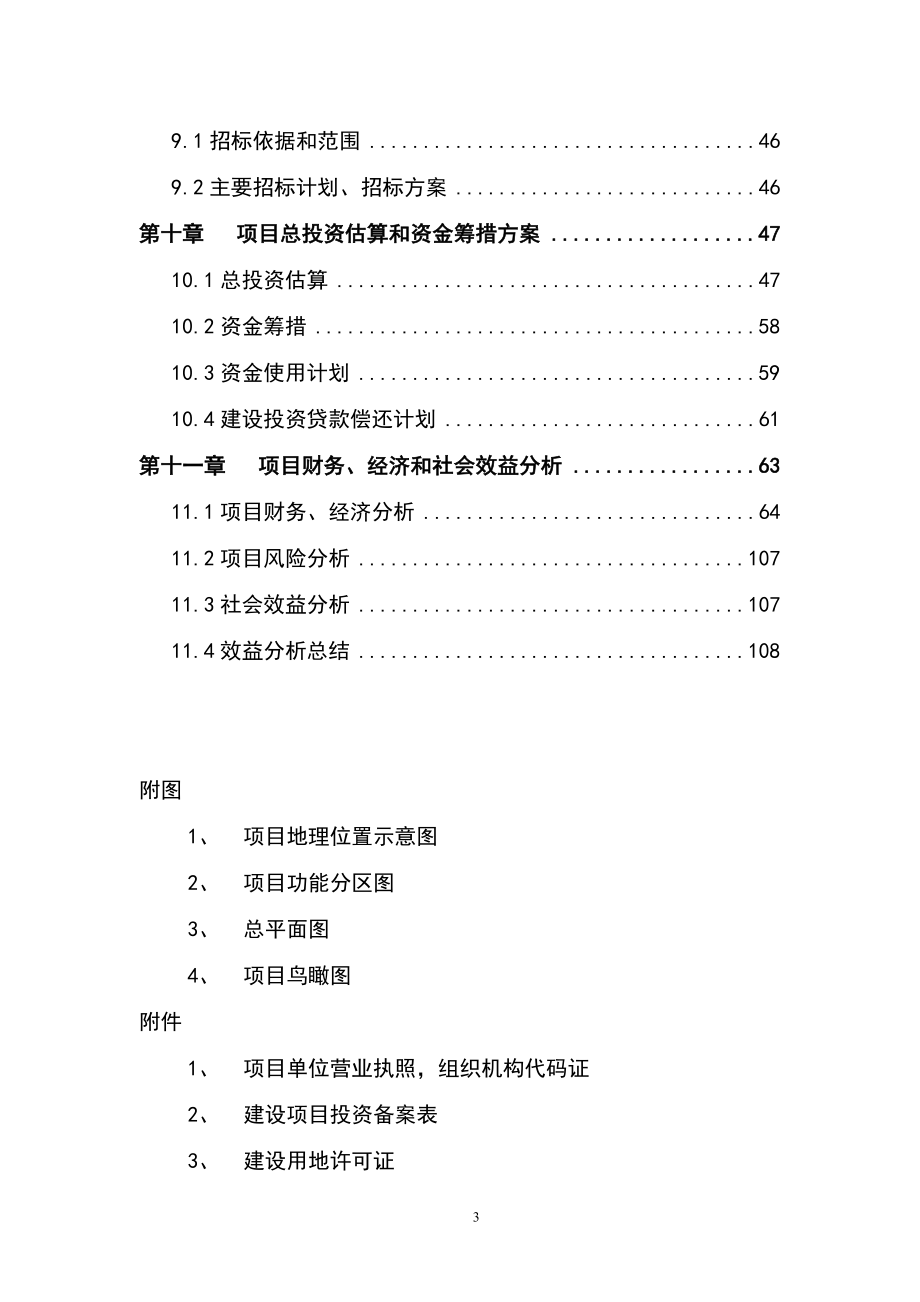 海峡水产品交易中心及商务配套二期（15万吨冷链物流及商务配套）项目资金申请报告_第3页