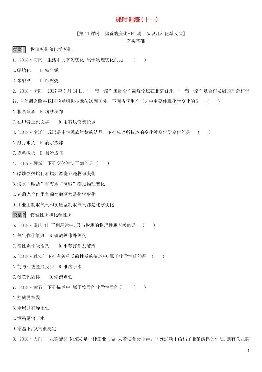 全国版2019版中考化学复习课时训练11物质的变化和性质认识几种化学反应作业含解析20190805472_第1页