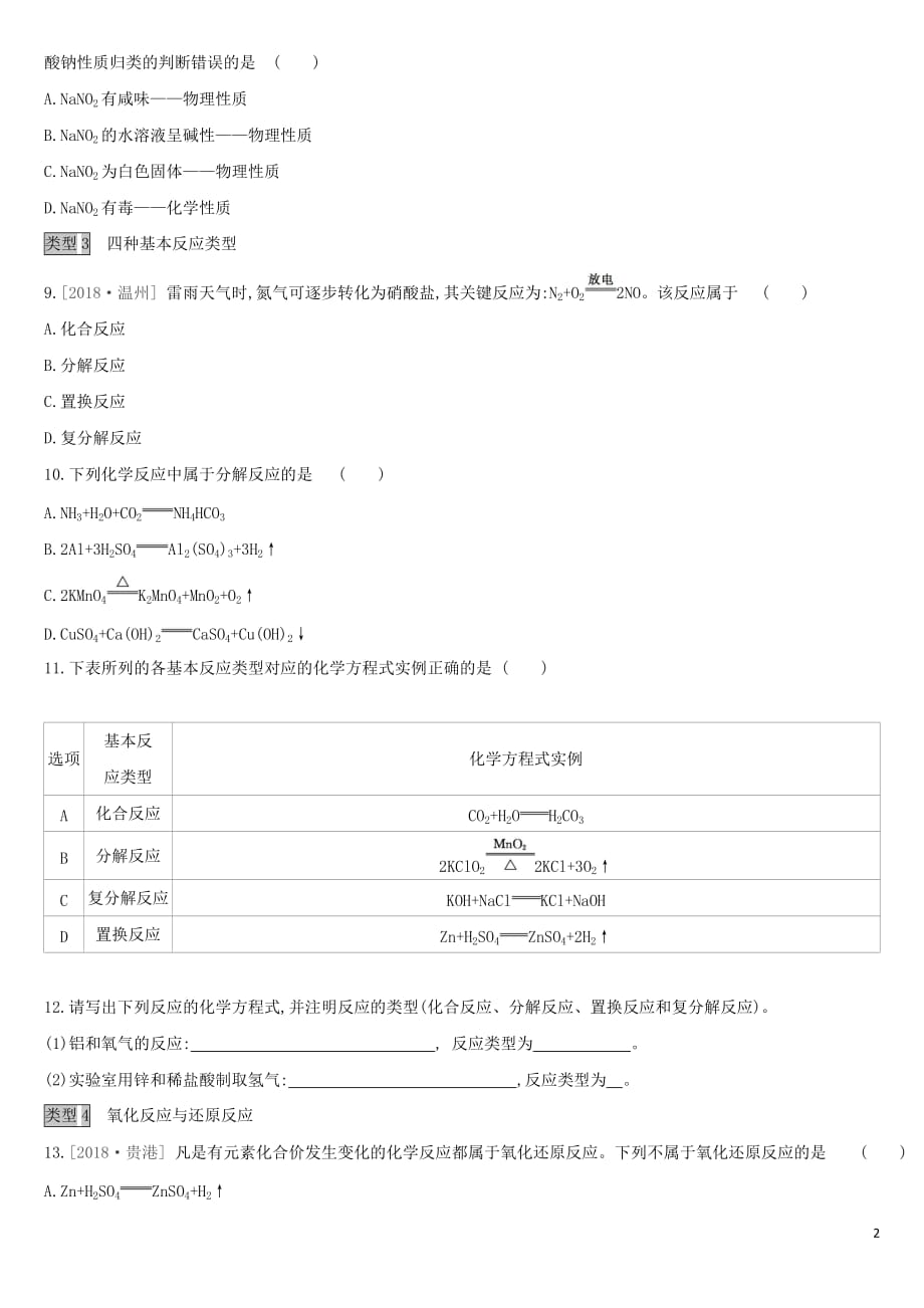 全国版2019版中考化学复习课时训练11物质的变化和性质认识几种化学反应作业含解析20190805472_第2页