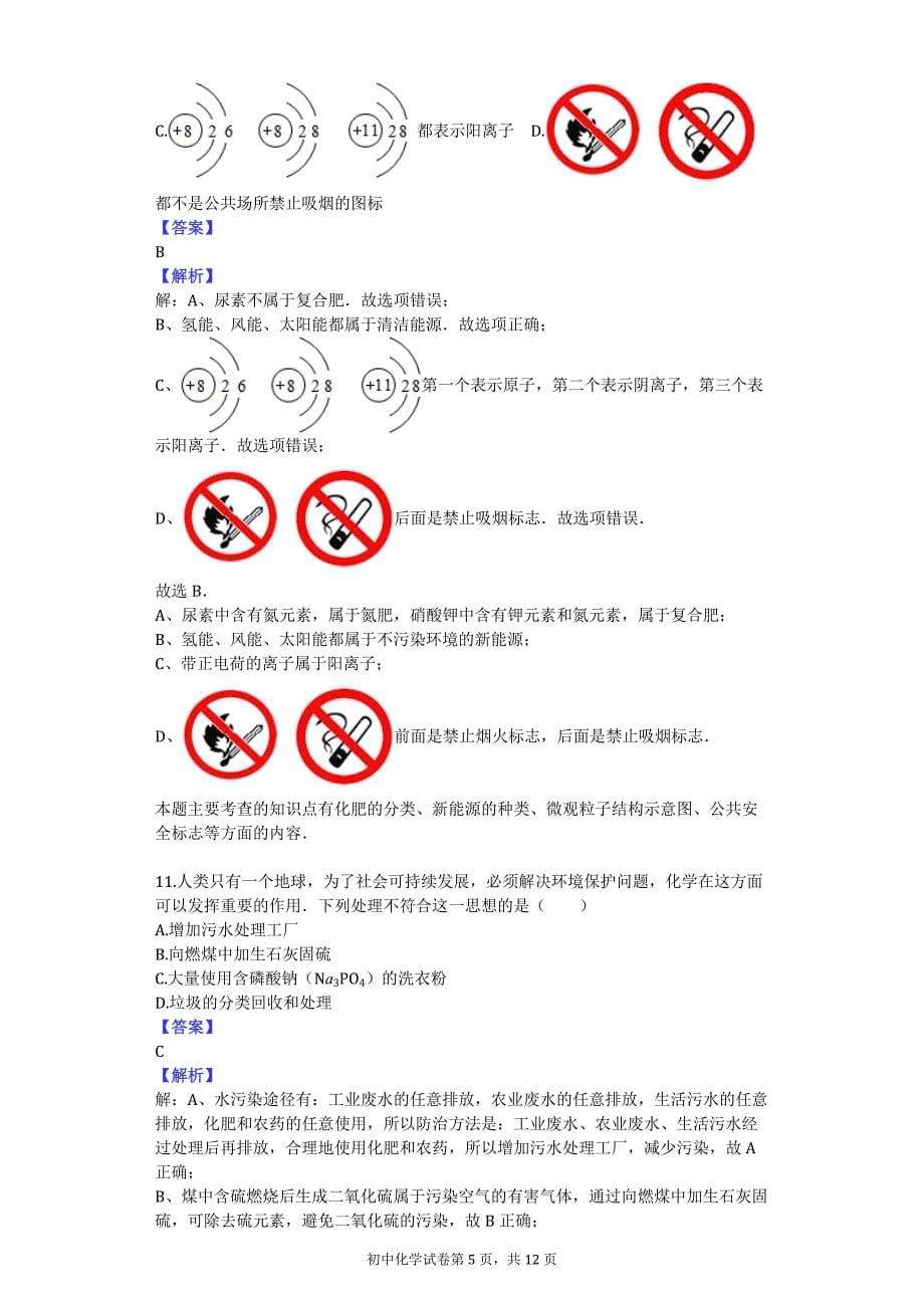 沪教版九年级全册《第9单元 化学与社会发展》2017年单元测试卷（5）_第5页