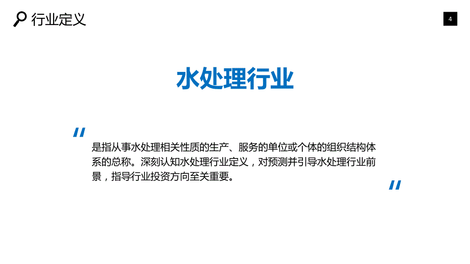 水处理行业分析调研前景趋势_第4页