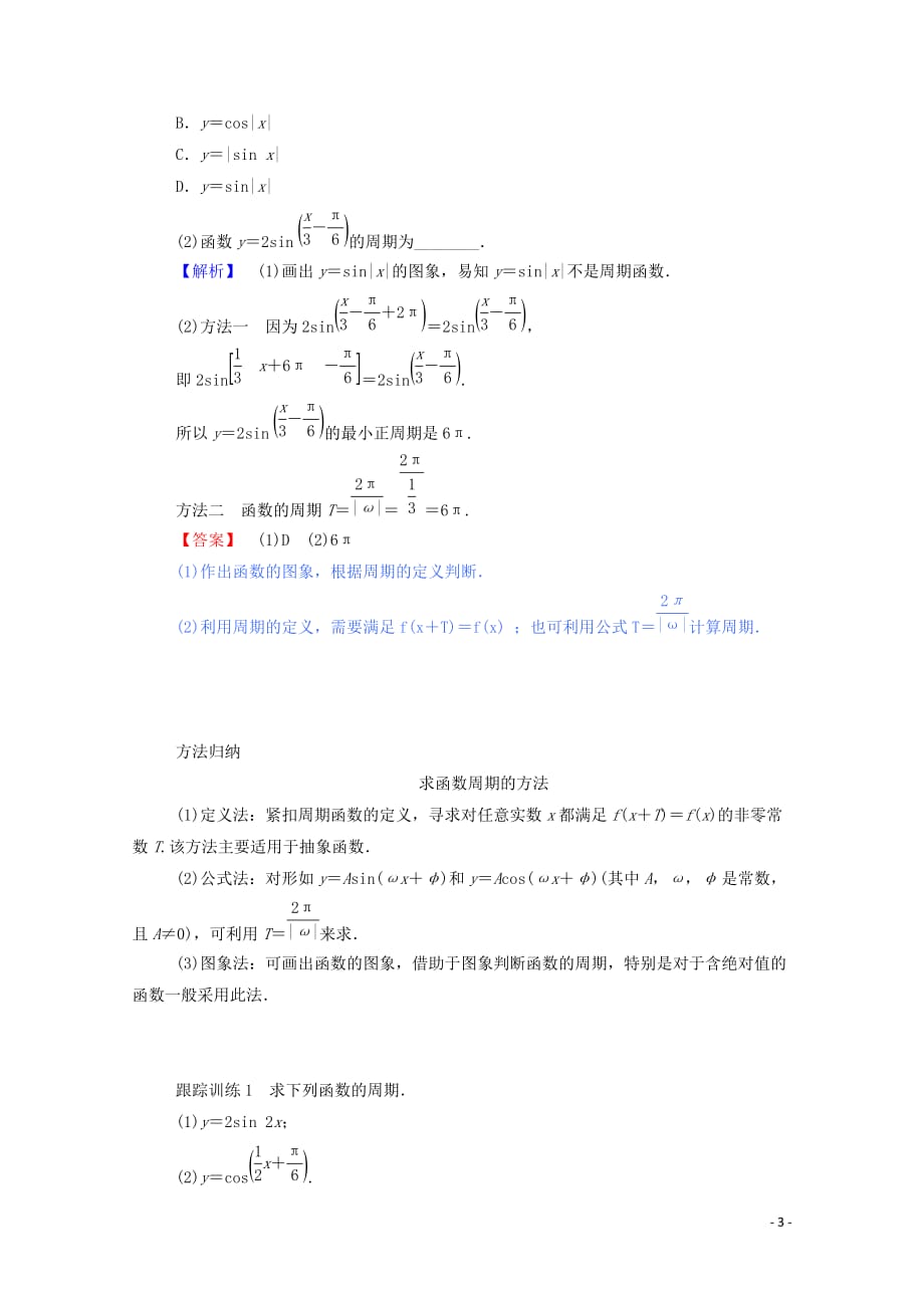 2019_2020学年高中数学第一章三角函数1.4.2.2正弦函数余弦函数的周期性与奇偶性学案含解析新人教a版必修_第3页