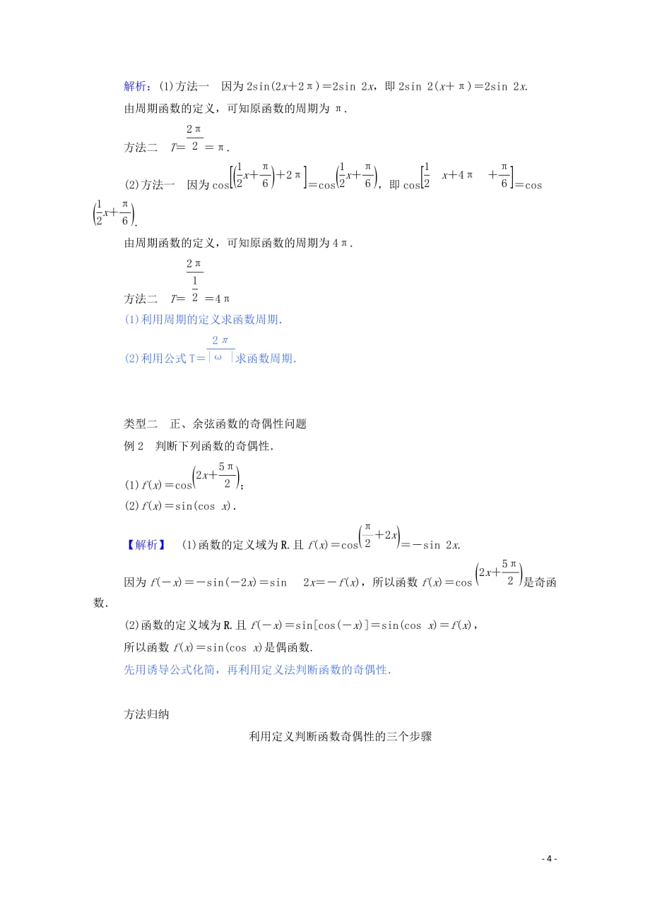 2019_2020学年高中数学第一章三角函数1.4.2.2正弦函数余弦函数的周期性与奇偶性学案含解析新人教a版必修_第4页