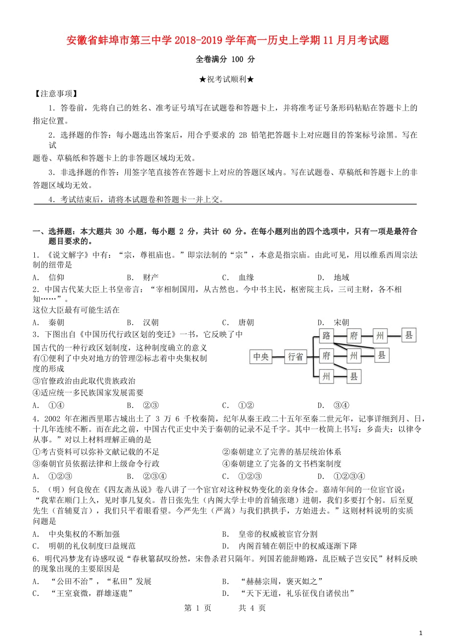 安徽省蚌埠市第三中学2018_2019学年高一历史上学期11月月考试题_第1页