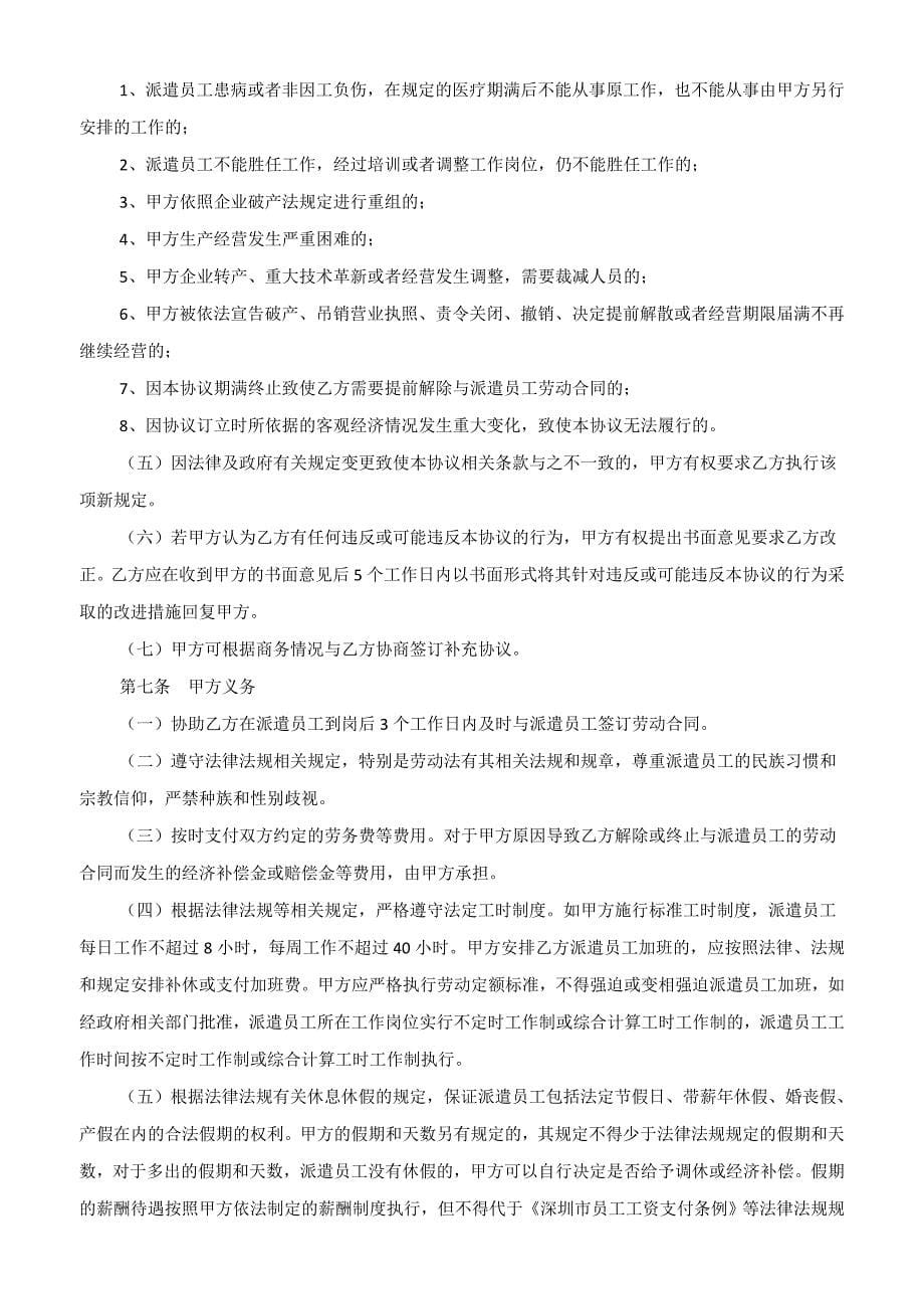 拟和用工单位签订的劳务派遣协议书样本_第5页