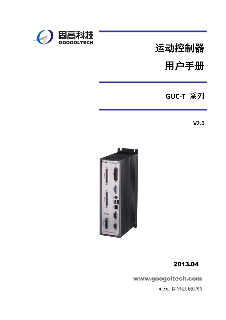 guc-t系列运动控制器用户手册v2.0_第1页