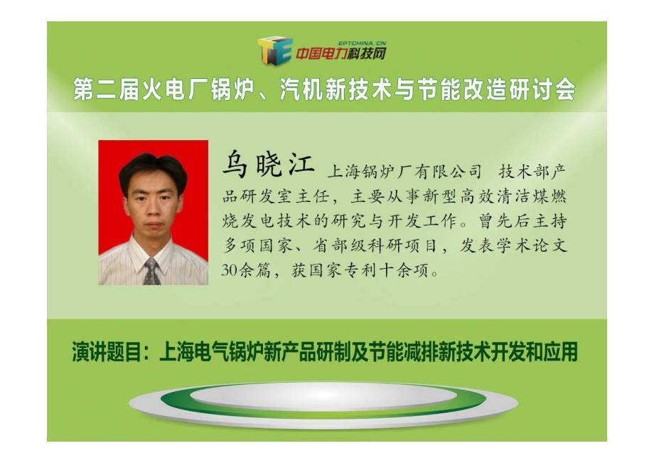 上海电气锅炉新产品研制与节能减排新技术开发和应用_第1页