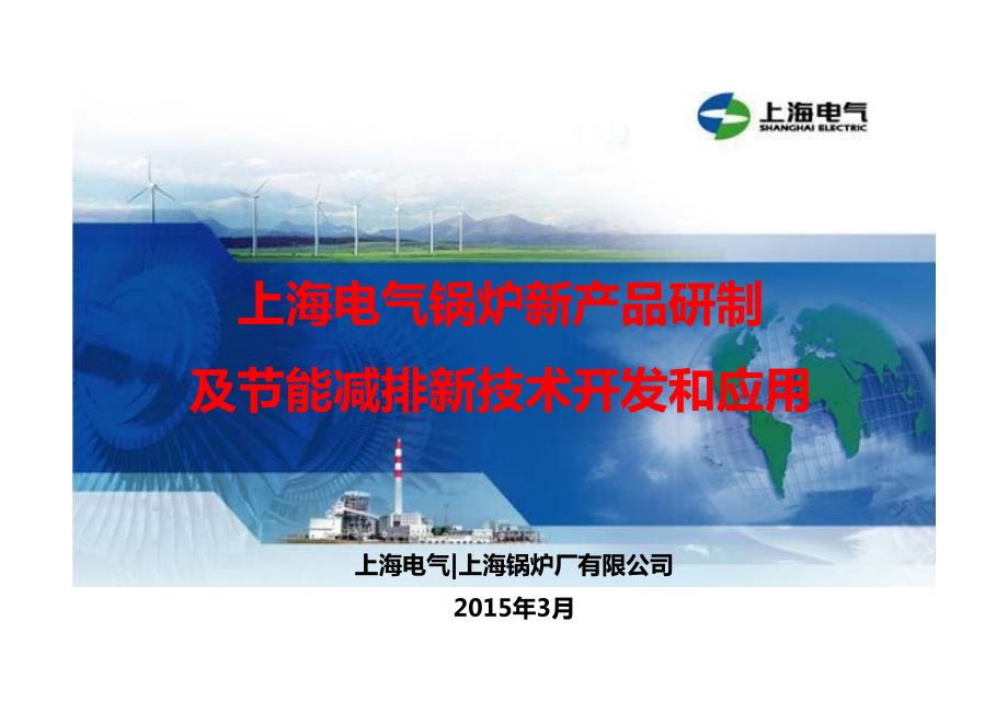 上海电气锅炉新产品研制与节能减排新技术开发和应用_第2页