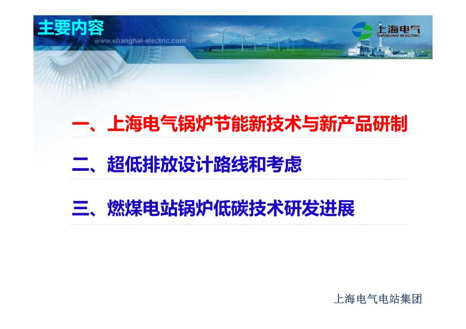 上海电气锅炉新产品研制与节能减排新技术开发和应用_第3页