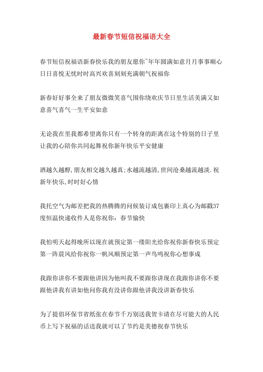 2020年最新春节短信祝福语大全_第1页