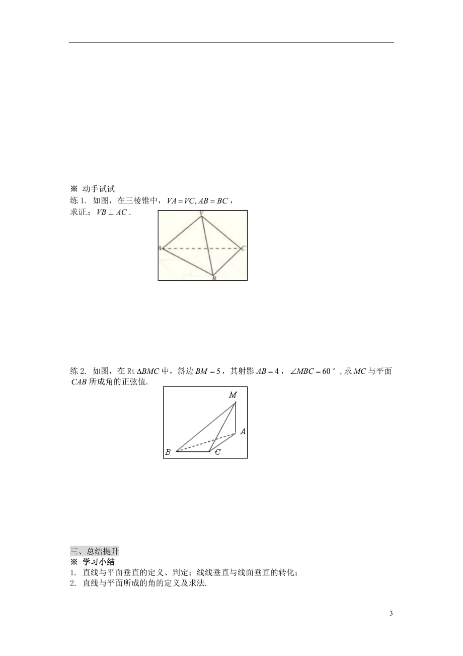 新疆兵团农二师华山中学高中数学 2.3.1直线与平面垂直的判定学案（无答案）新人教版必修2_第3页