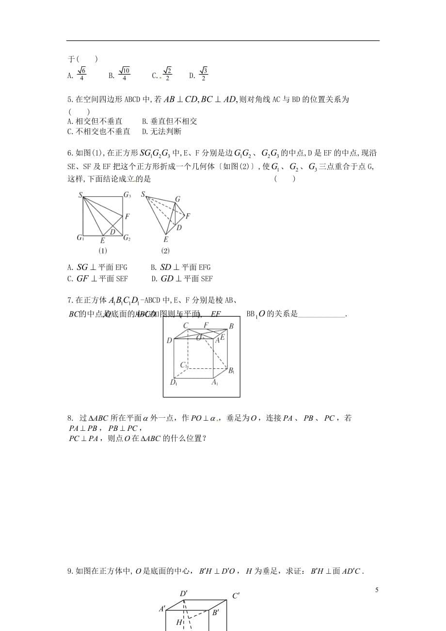 新疆兵团农二师华山中学高中数学 2.3.1直线与平面垂直的判定学案（无答案）新人教版必修2_第5页