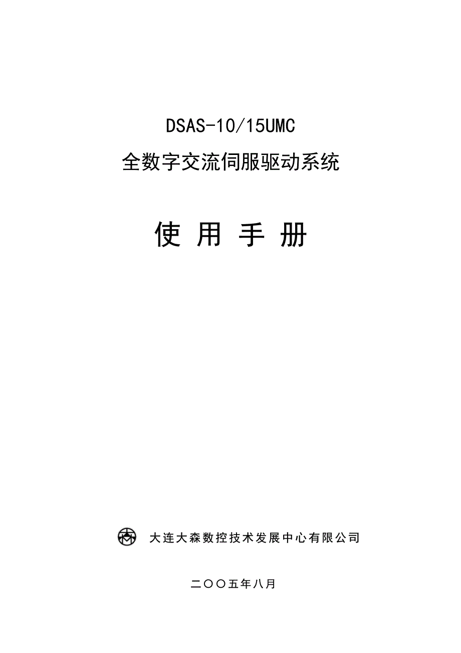 dsas-10_15umc全数字交流伺服驱动系统使用手册_第1页