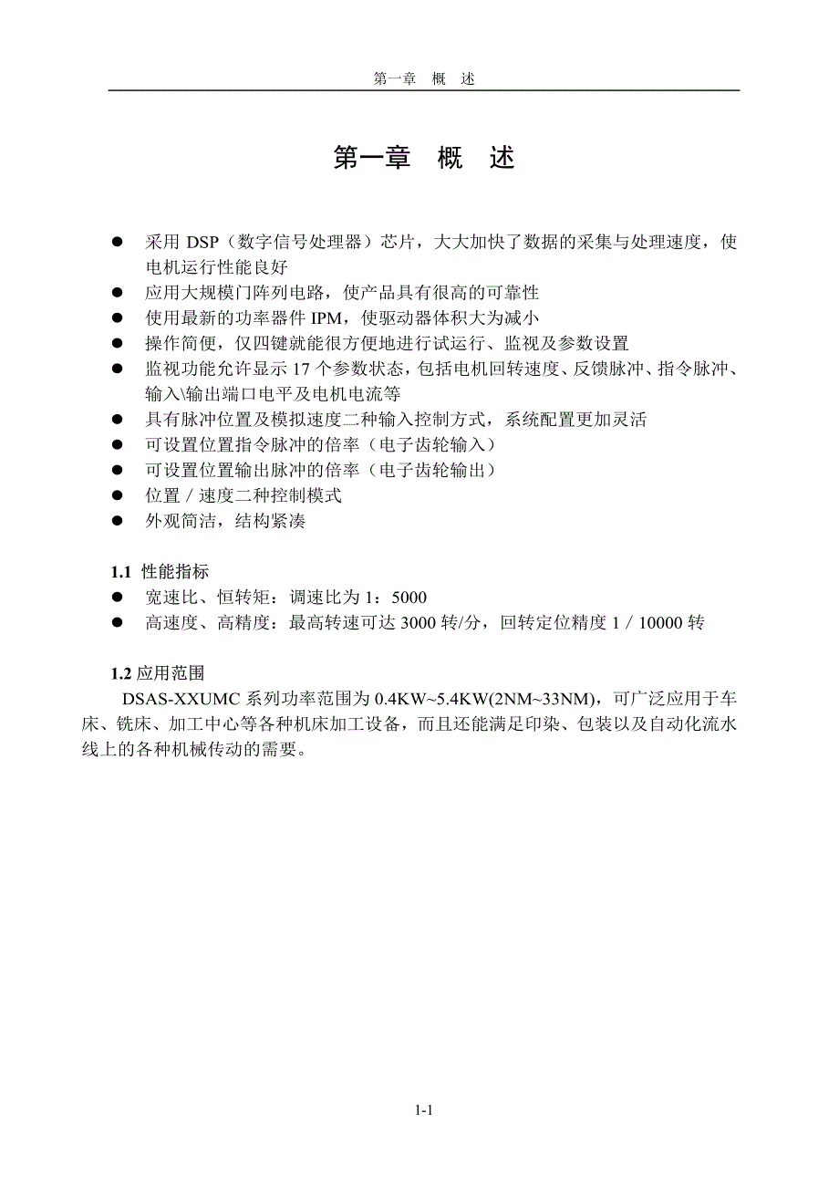 dsas-10_15umc全数字交流伺服驱动系统使用手册_第4页