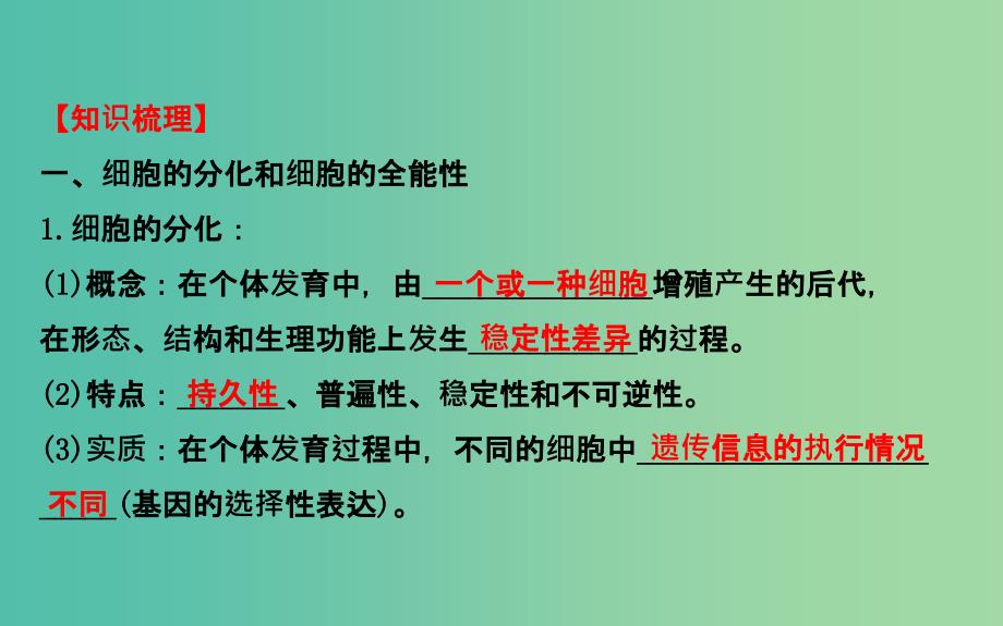 高三生物第一轮复习 第6章 第2-4节 细胞的分化、衰老和凋亡、癌变课件 新人教版必修1_第4页