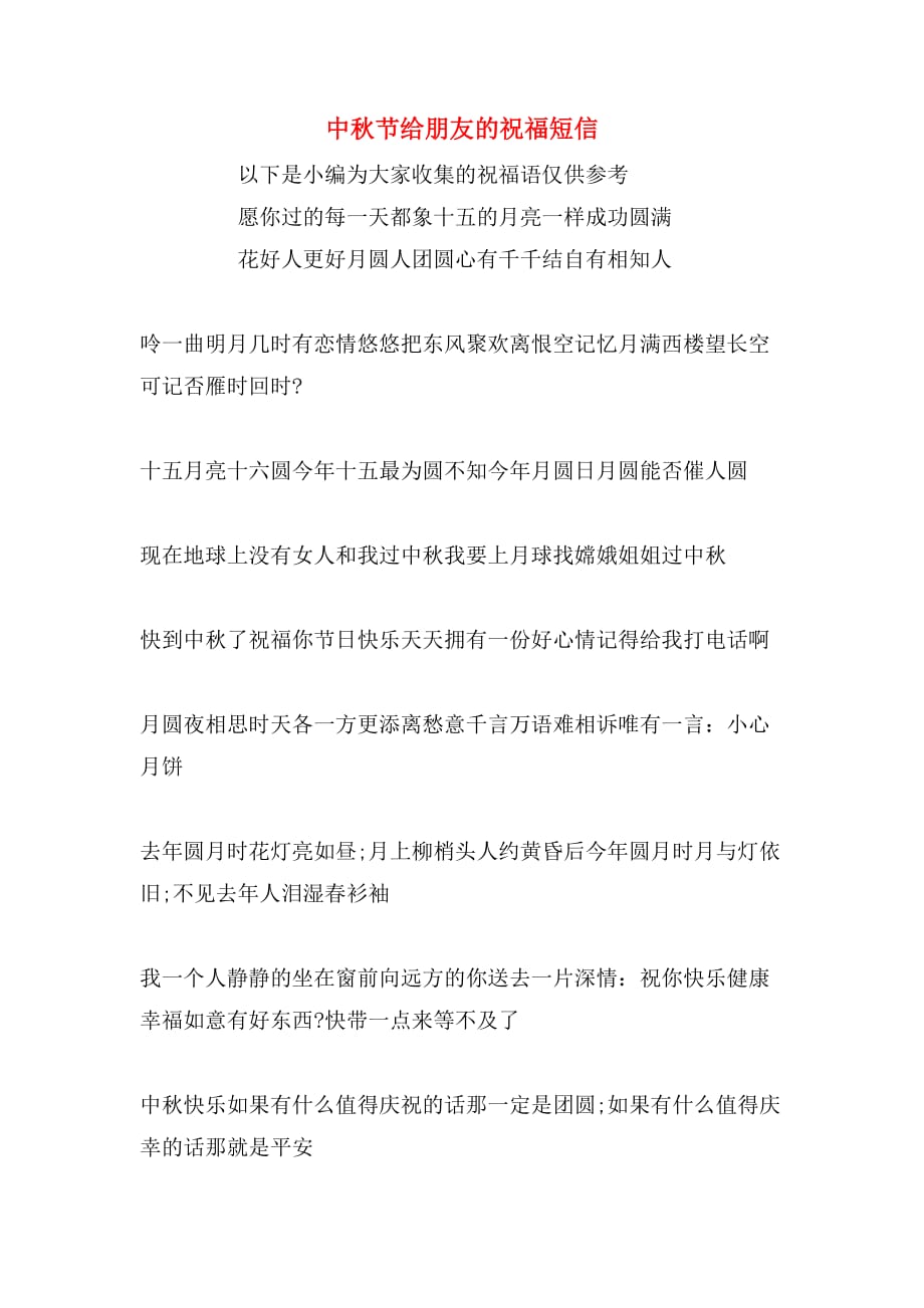 2020年中秋节给朋友的祝福短信_第1页