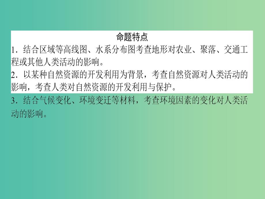 高考地理二轮复习 第1部分 专题6 自然地理环境对人类活动的影响课件_第2页