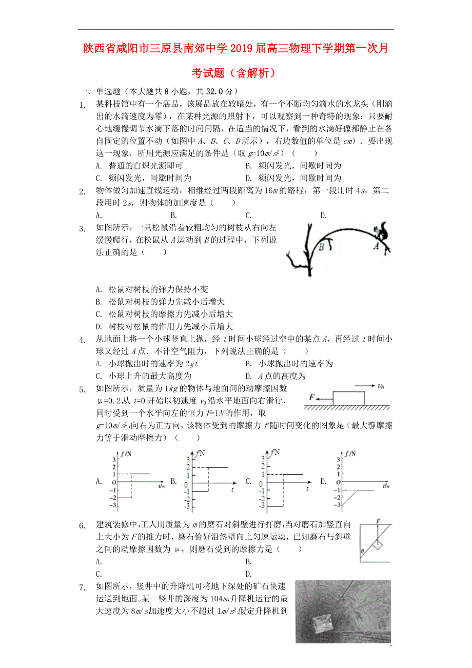 陕西省咸阳市三原县南郊中学2019届高三物理下学期第一次月考试题（含解析）_第1页