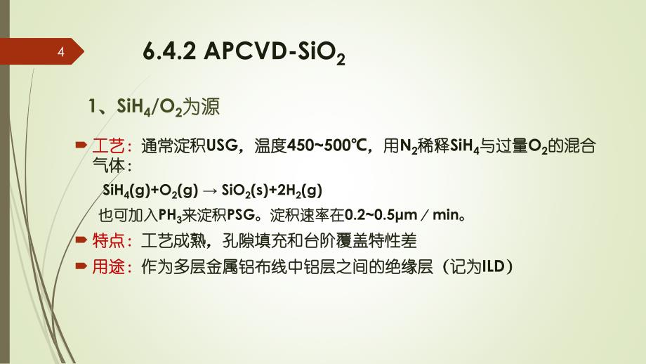 二氧化硅薄膜淀积_第4页