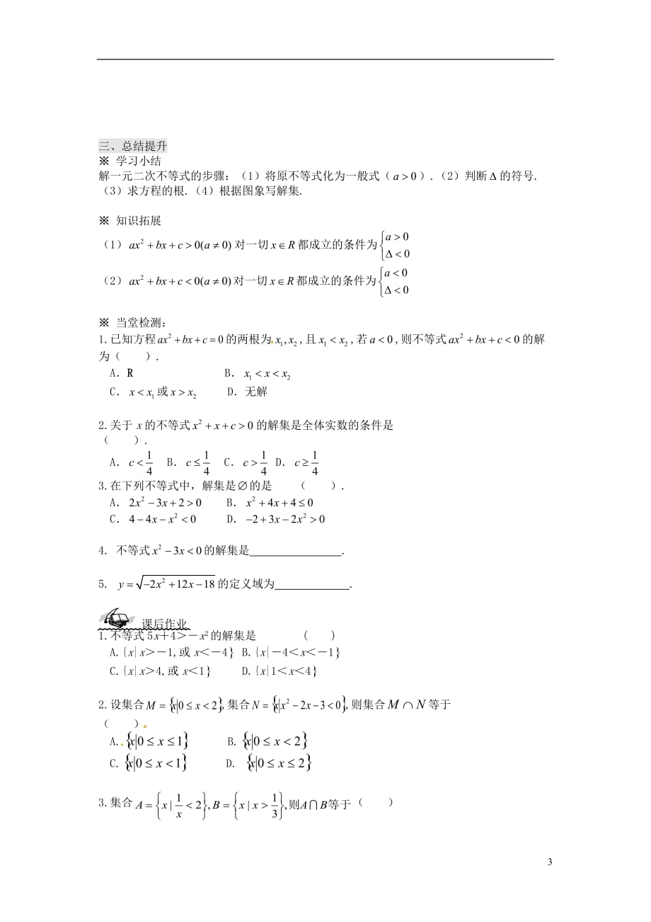 新疆兵团农二师华山中学高中数学 3.2一元二次不等式及其解法（1）学案（无答案）新人教版必修5_第3页