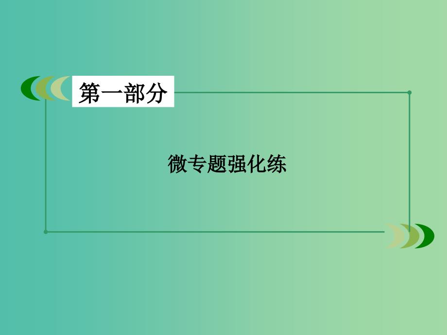 高考生物二轮复习 专题6 3植物的激素调节课件_第2页