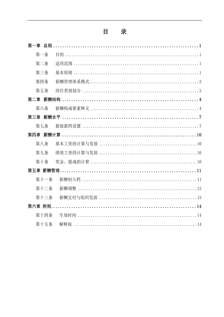 新日电动车公司薪酬工资管理制度(DOC-16页)_第2页