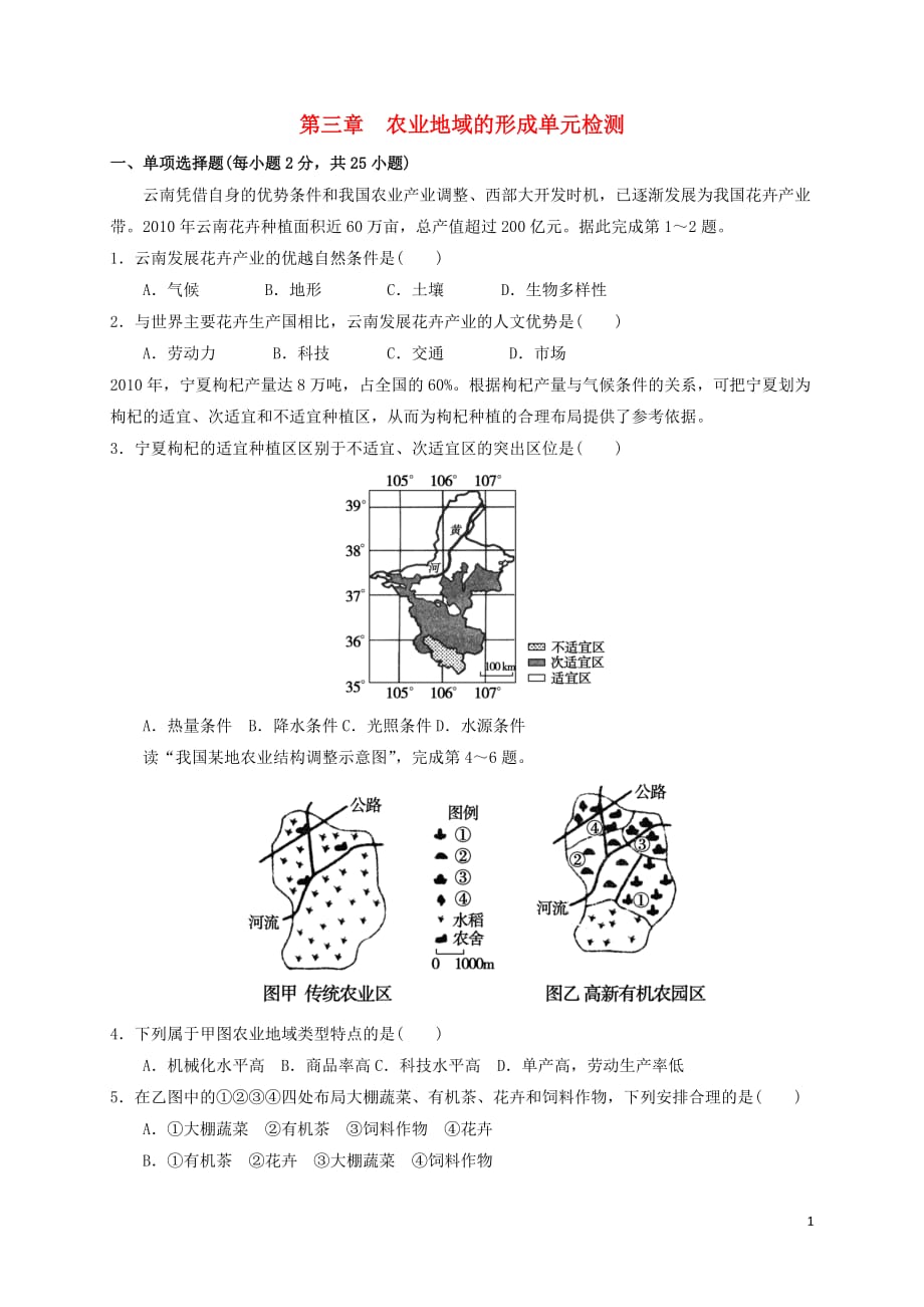 安徽省高中地理 第三章 农业地域的形成与发展单元测试题 新人教版必修2_第1页