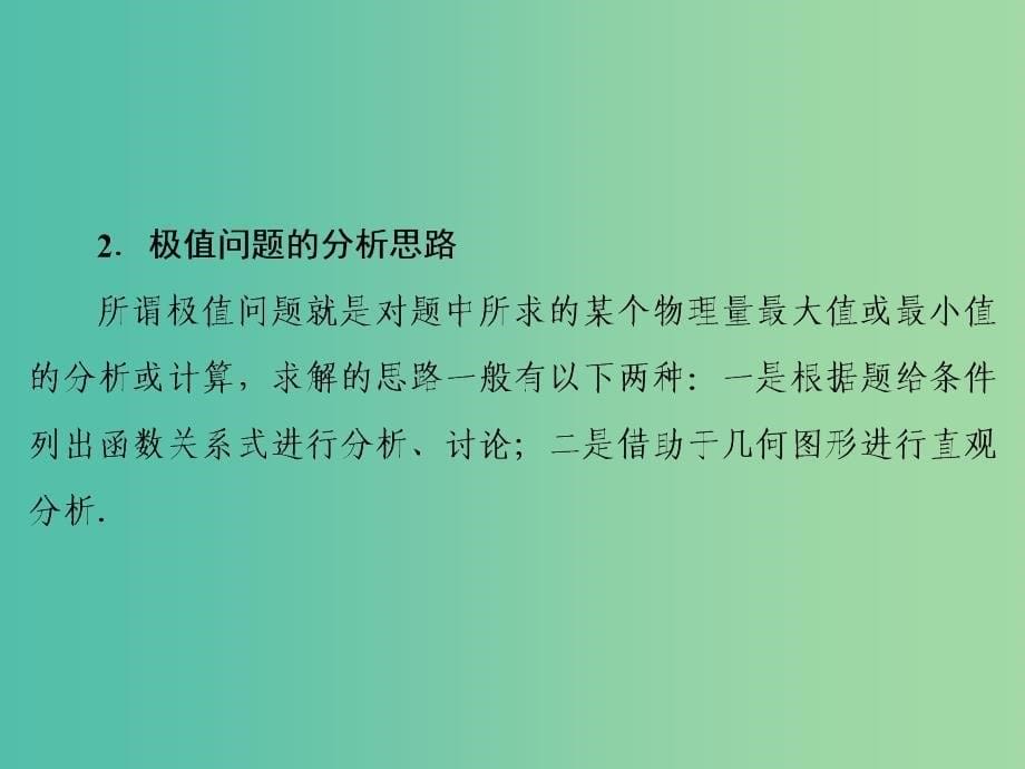 高考物理大一轮复习第9章磁场第3节匀强磁场中的临界极值和多解问题课件_第5页