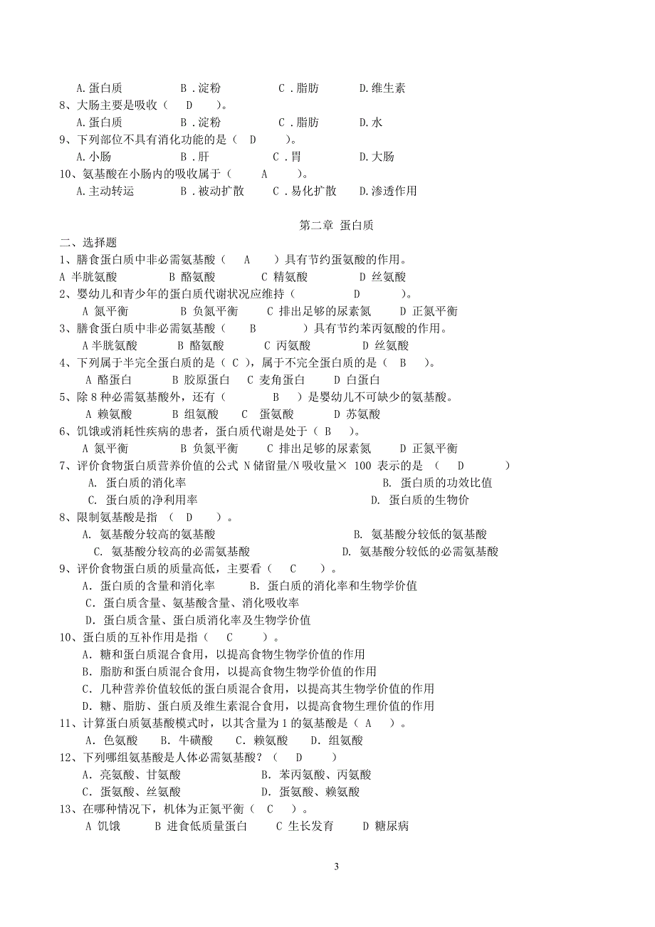 食品营养学习题及答案资料_第3页