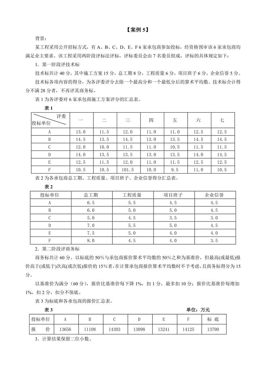 建设工程招标投标案例习题_第5页