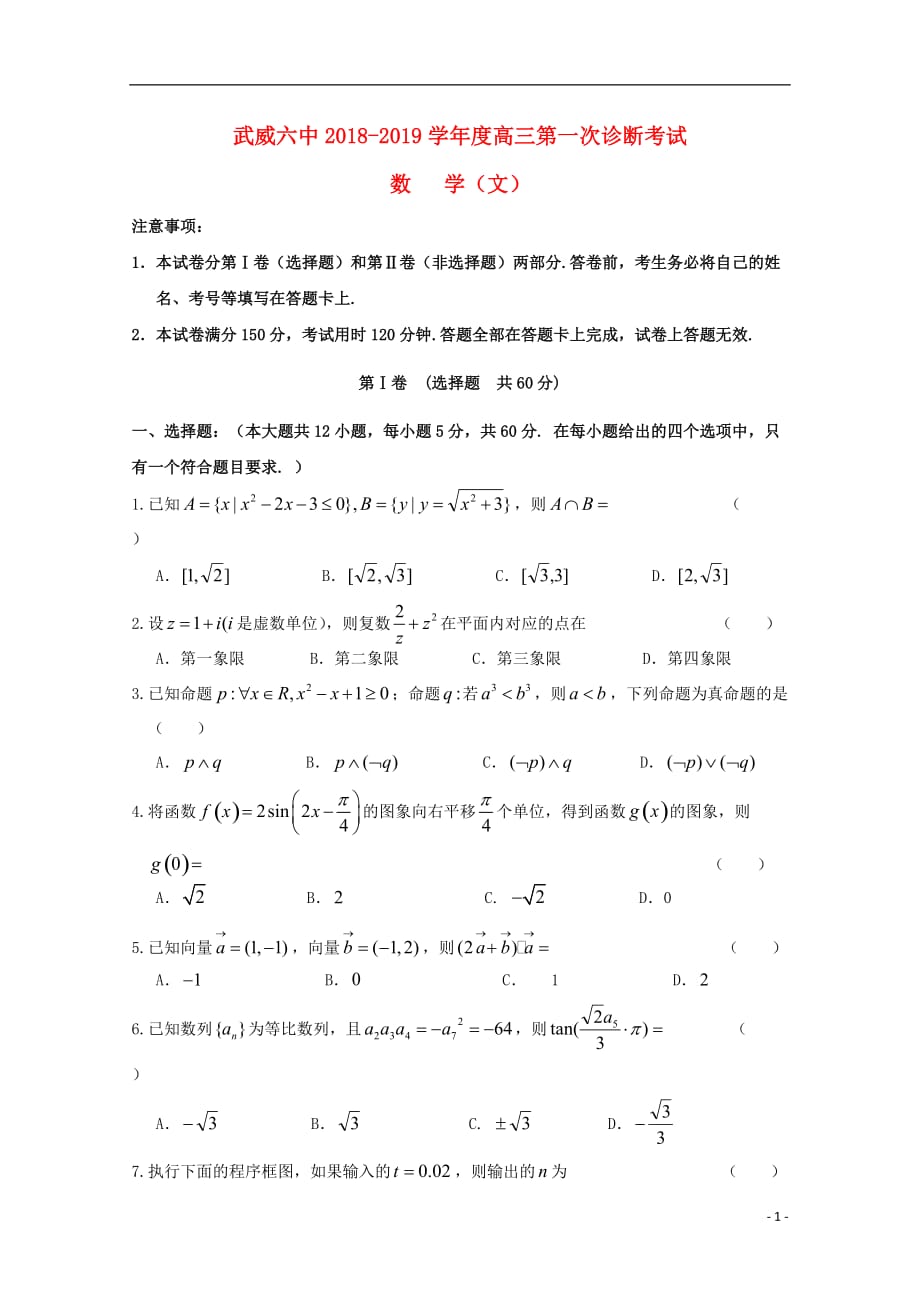 甘肃省武威市第六中学2019届高三数学下学期第一次诊断考试试题文_第1页