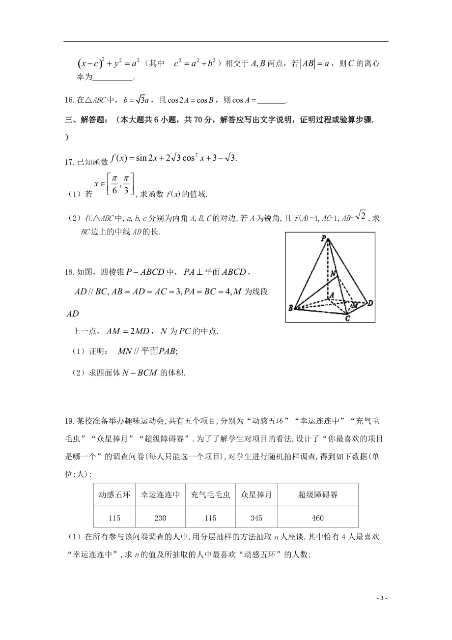 甘肃省武威市第六中学2019届高三数学下学期第一次诊断考试试题文_第3页