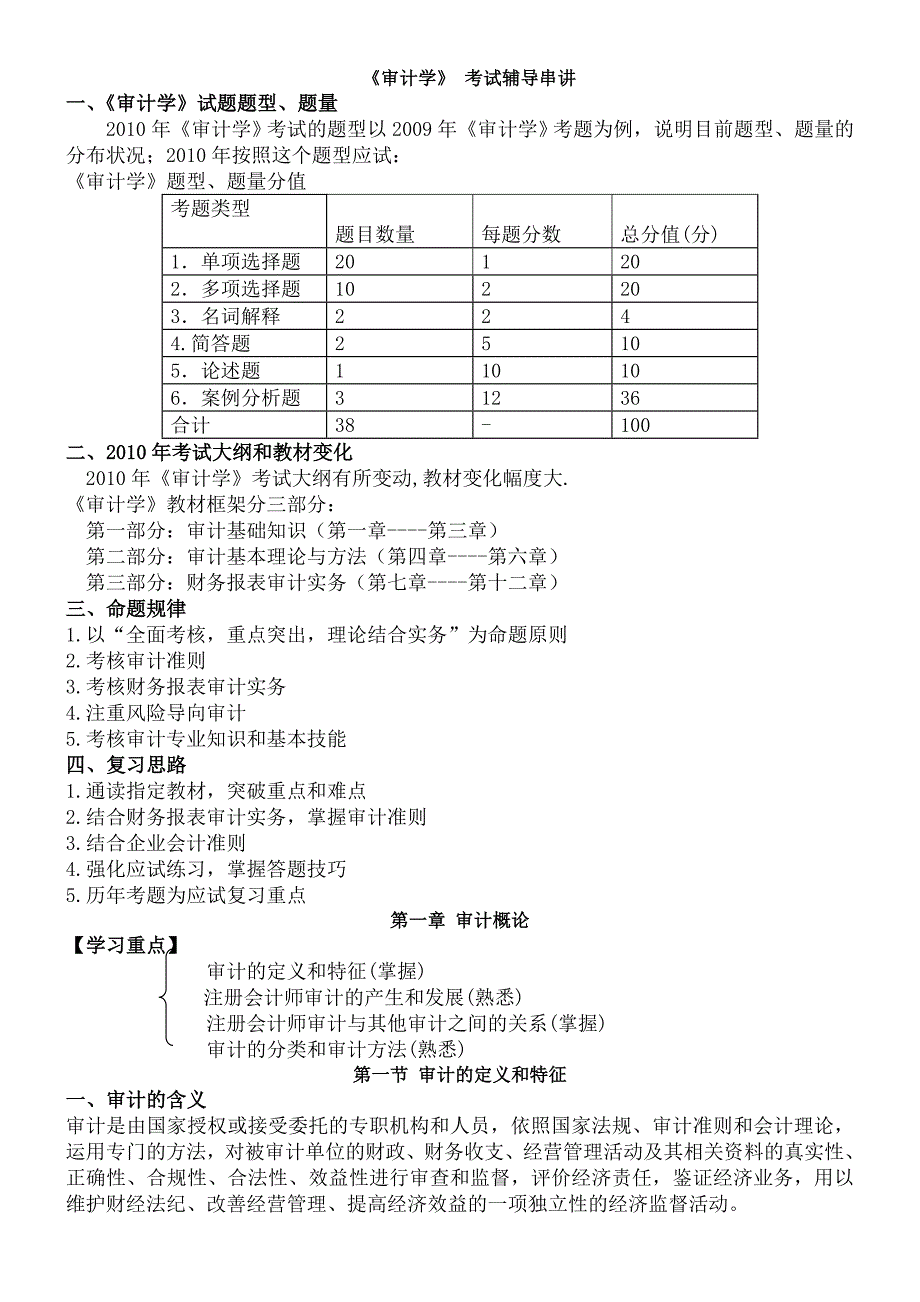 《审计学》 考试辅导串讲_第1页