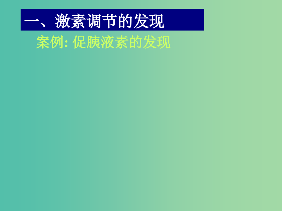 高中生物 第二章 第二节 通过激素的调节（一）课件 新人教版必修3_第2页