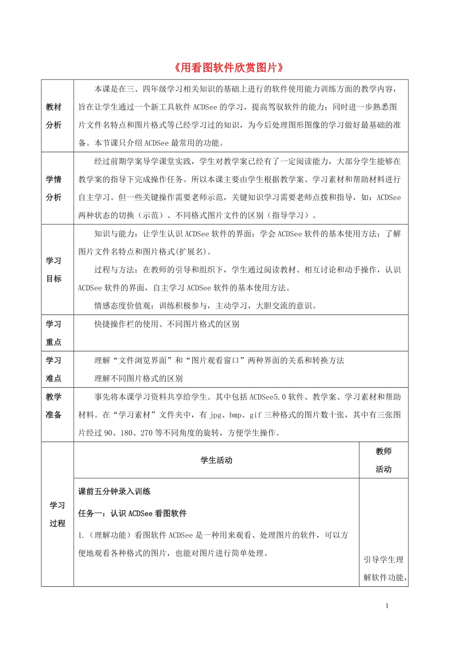 五年级信息技术上册 第三课《用看图软件欣赏图片》教案 川教版_第1页