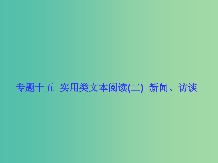 高考语文一轮复习 专题十五 实用类文本阅读（二）新闻、访谈课件_第1页