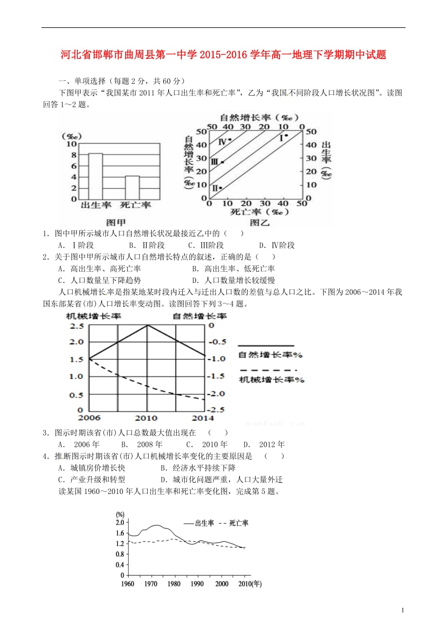 河北省邯郸市曲周县第一中学2015-2016学年高一地理下学期期中试题_第1页