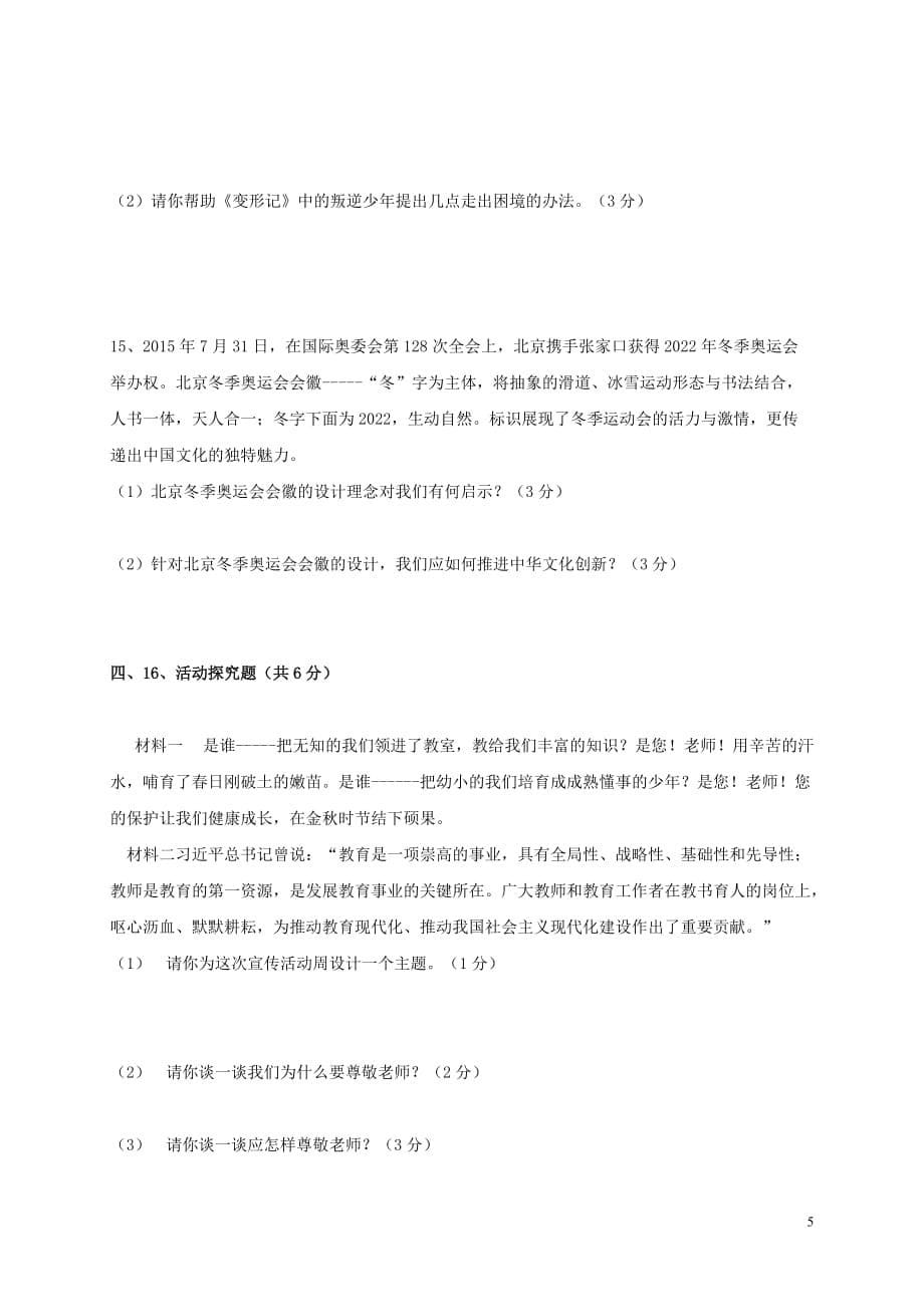 重庆市石柱中学2016_2017学年八年级政治上学期第二次月考试题201701031114_第5页