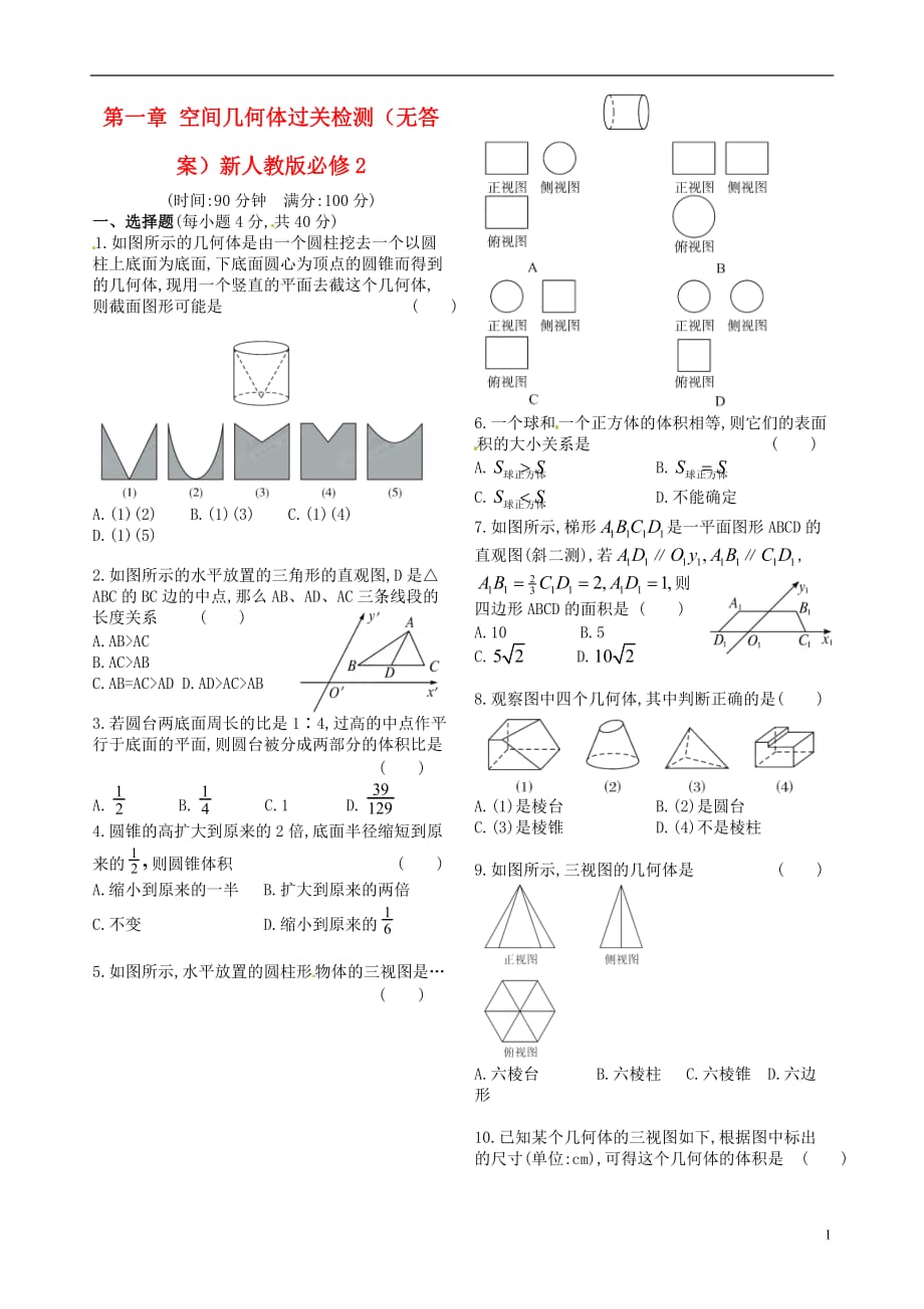 新疆兵团农二师华山中学高中数学 第一章 空间几何体过关检测（无答案）新人教版必修2_第1页