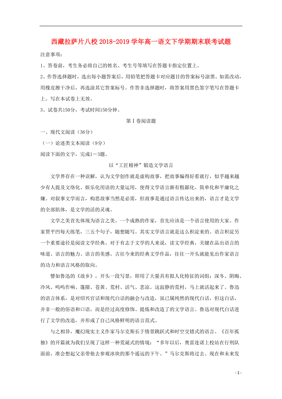 西藏拉萨片八校2018-2019学年高一语文下学期期末联考试题_第1页