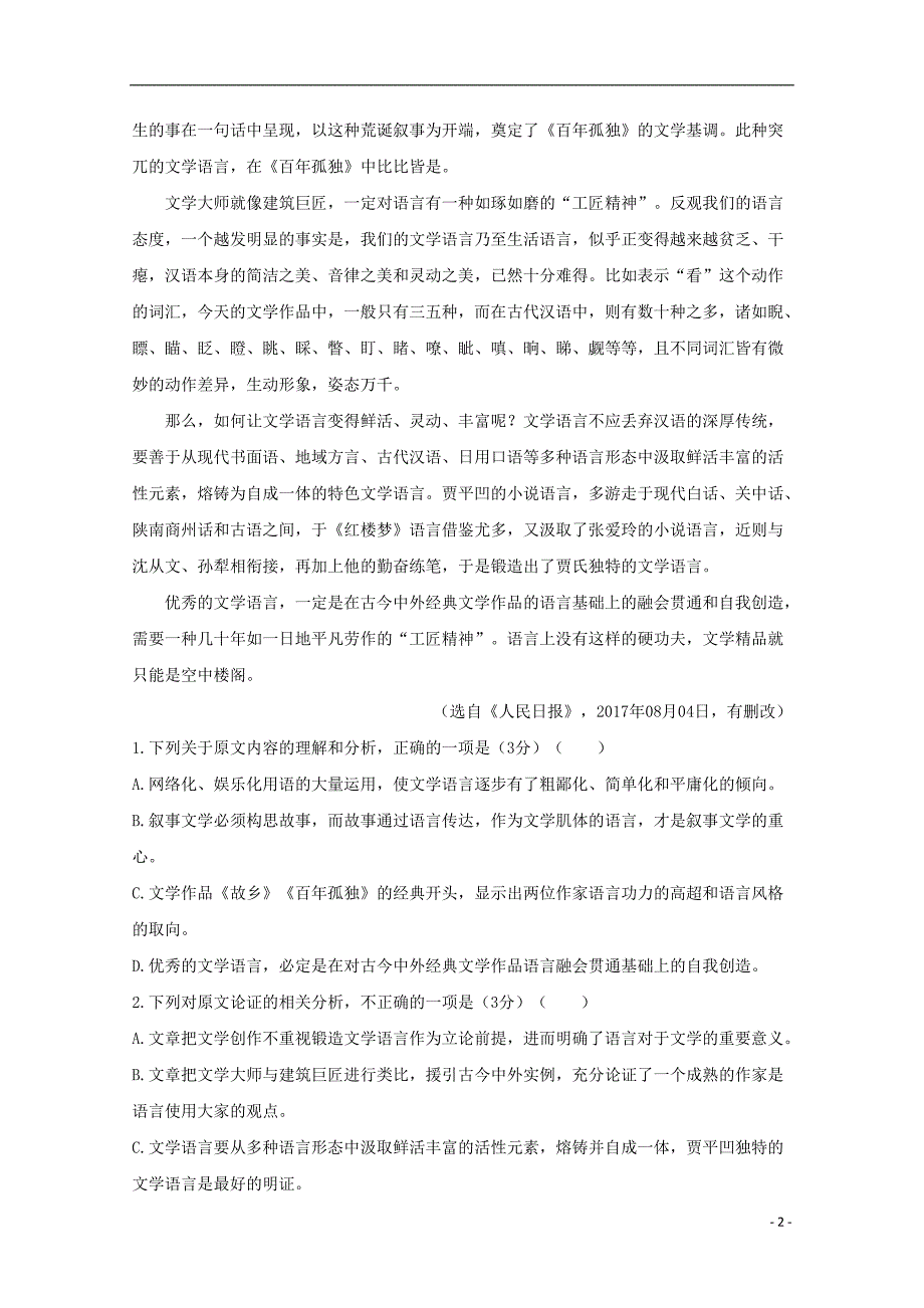 西藏拉萨片八校2018-2019学年高一语文下学期期末联考试题_第2页