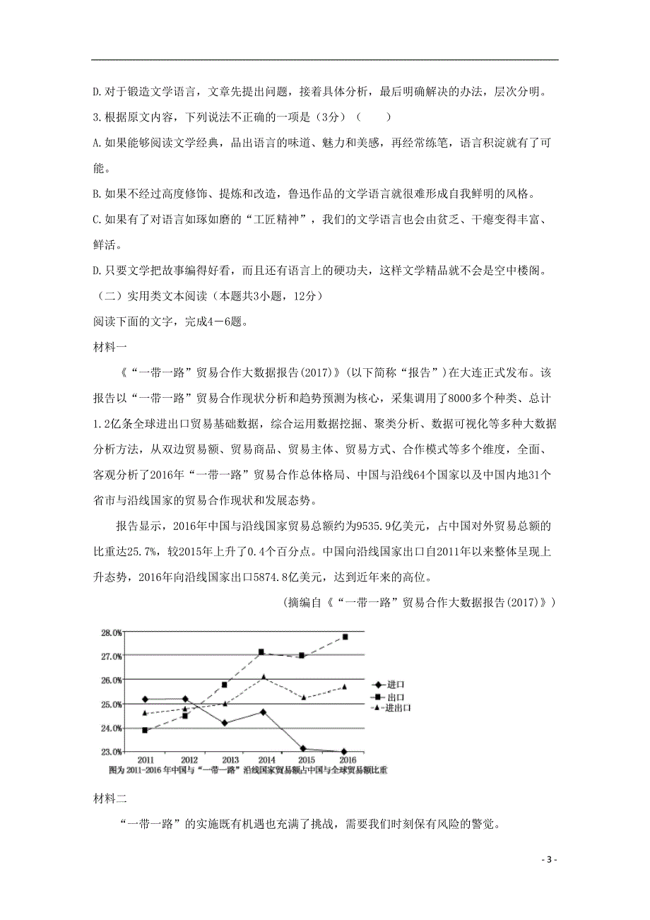 西藏拉萨片八校2018-2019学年高一语文下学期期末联考试题_第3页