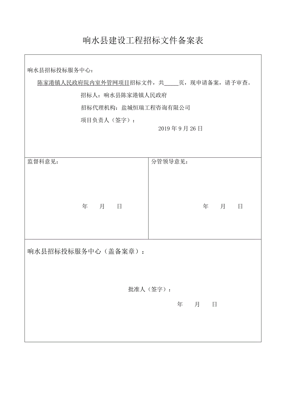 陈家港镇人民政府院内室外管网项目合理价随机抽签招标文件_第2页