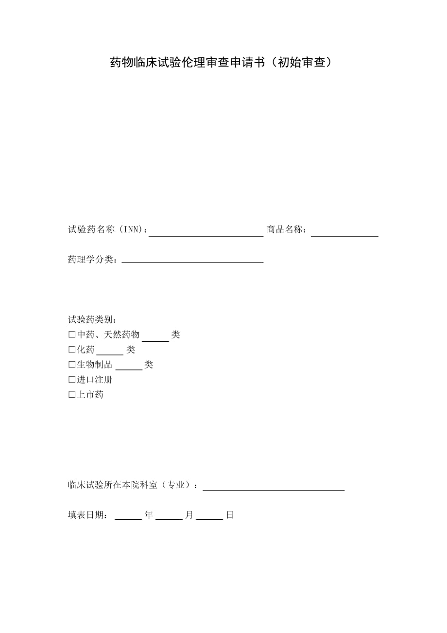 药物临床试验伦理审查申请书初始审查试验药名称inn商品名称_第1页